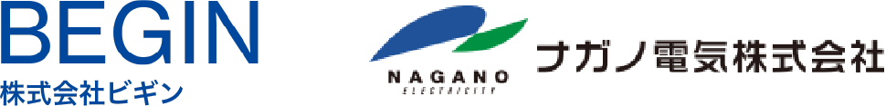 株式会社ビギン、ナガノ電気株式会社