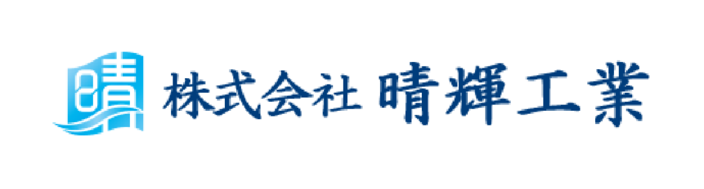 株式会社 晴輝工業